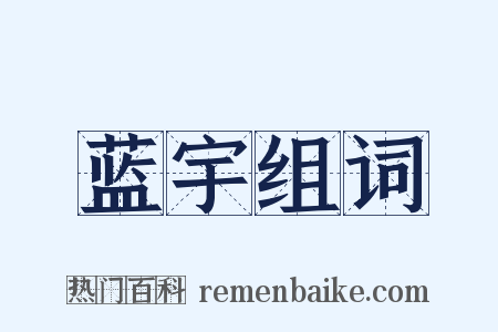 蓝宇组词是什么意思的图片